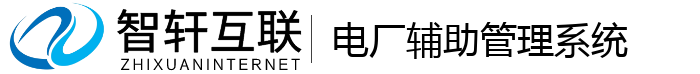 电厂辅助管理系统